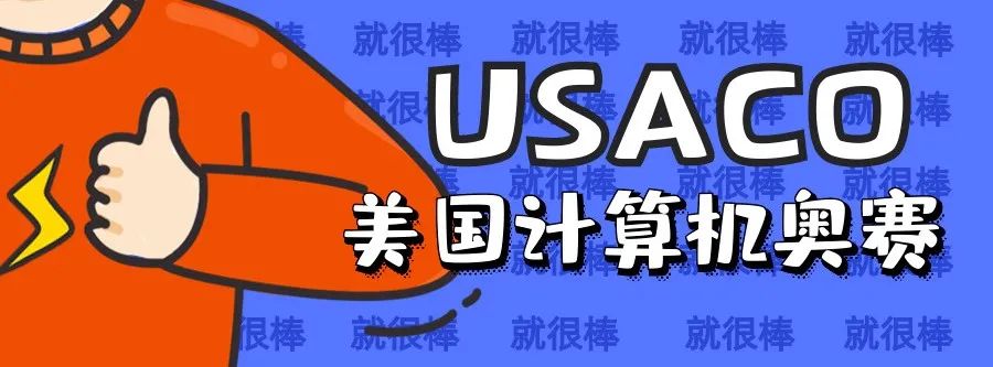 USACO竞赛