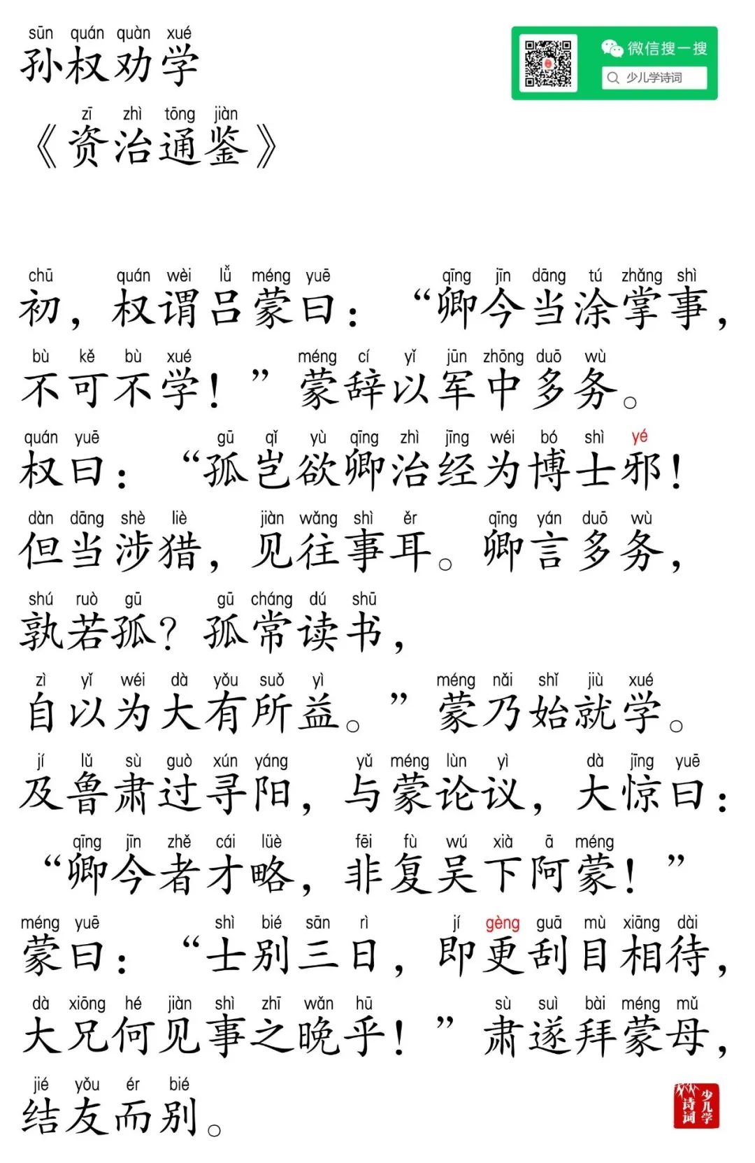 孙权劝学拼音版原文全文