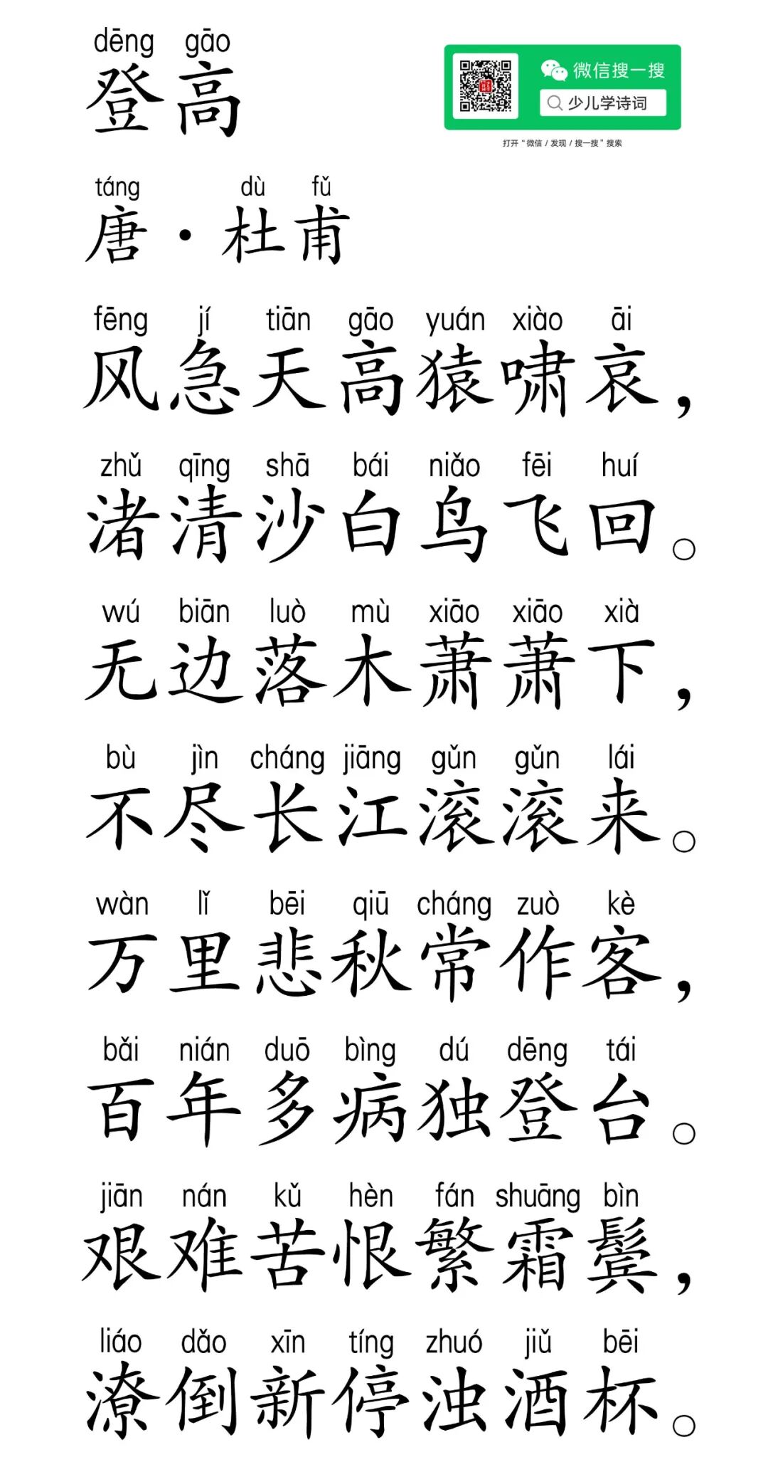 登高 · 杜甫 | 拼音 · 翻译 | 天下第一律诗