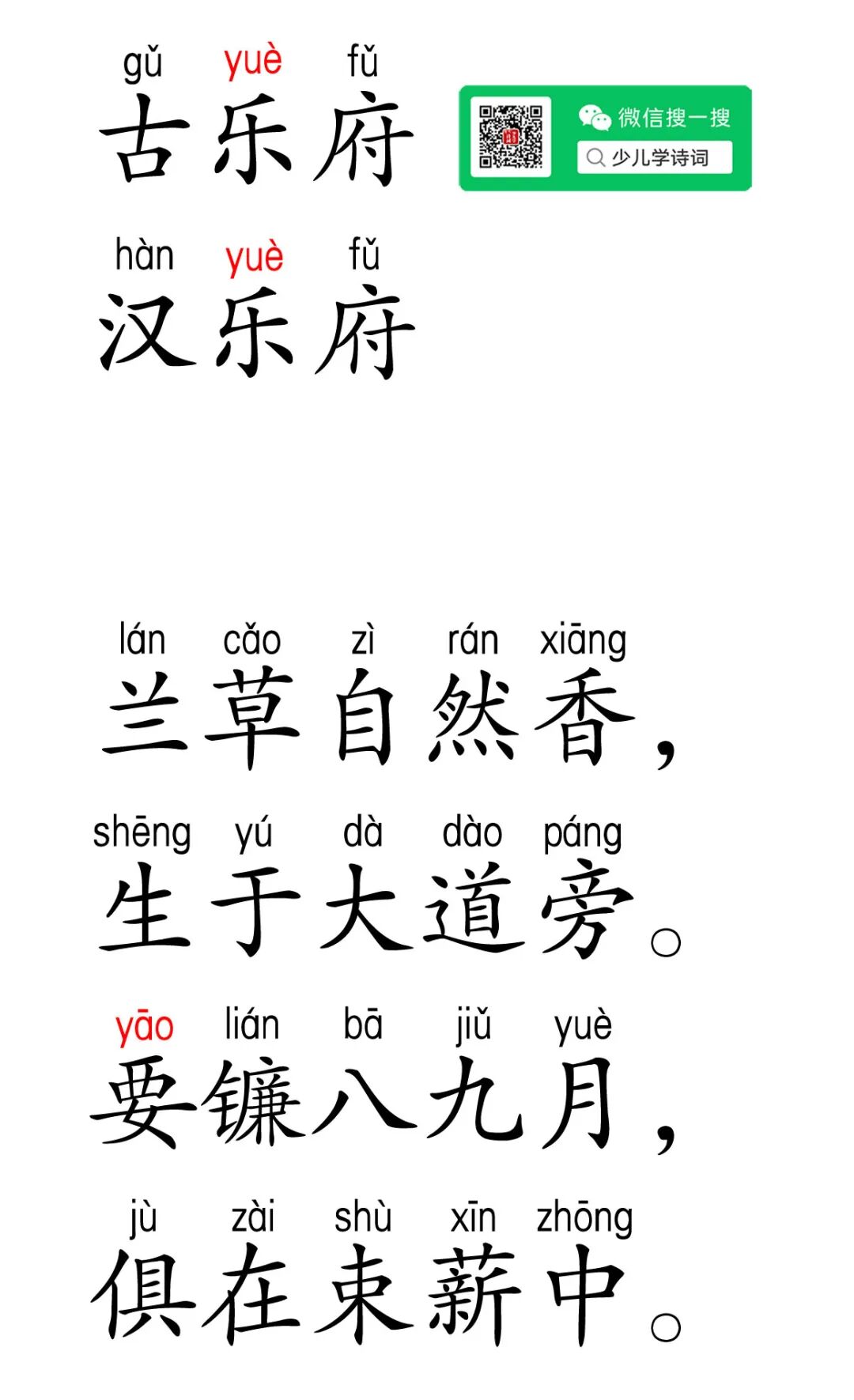 古乐府 · 汉乐府 | 拼音 · 翻译 | 兰草自然香，生于大道旁。