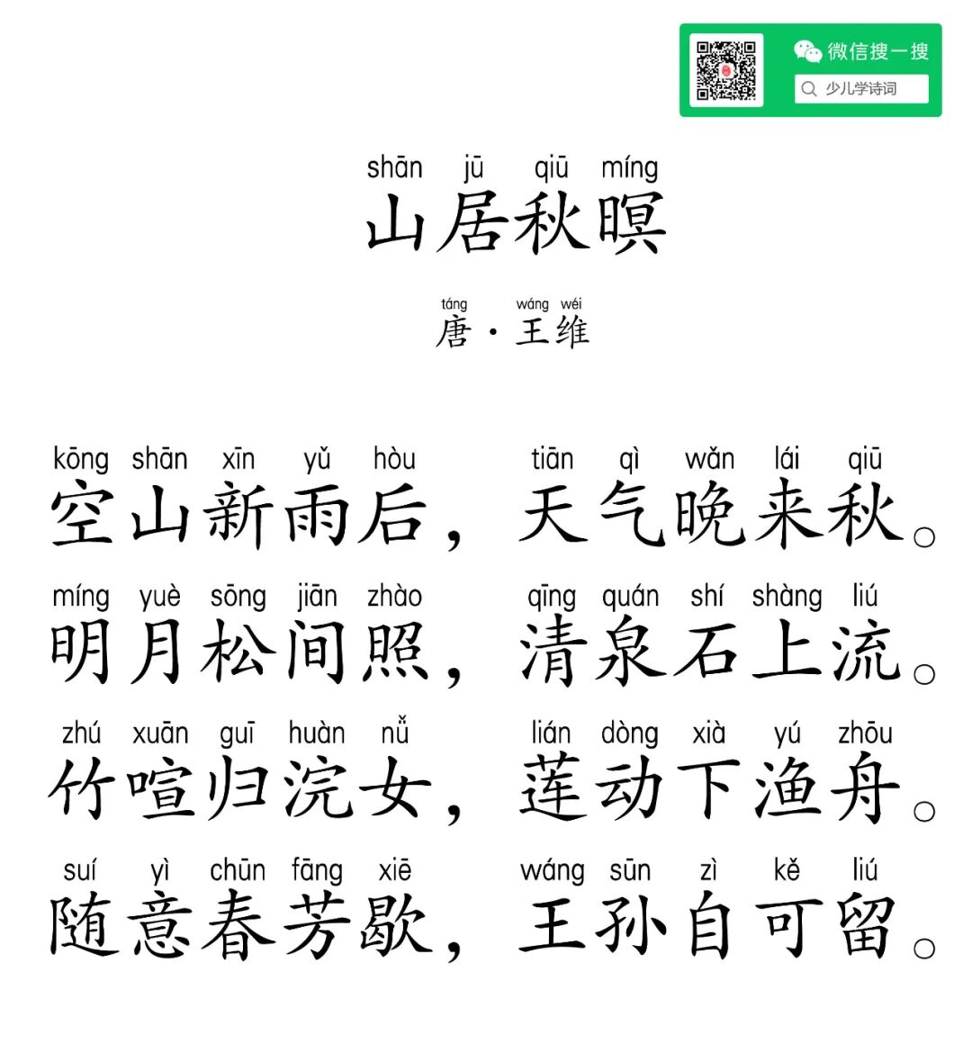 山居秋暝·王维｜翻译·注释·拼音注音