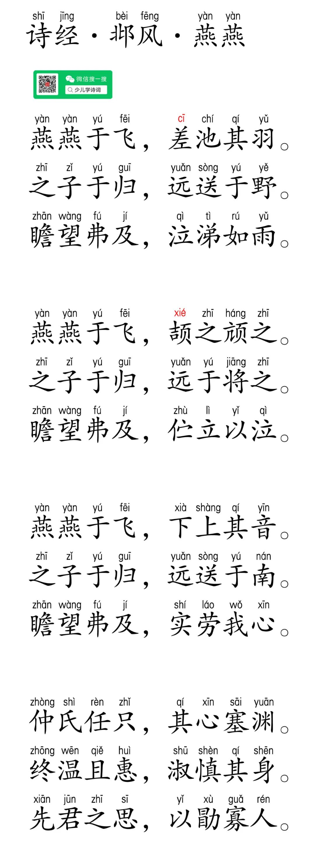 诗经 · 邶风 · 燕燕 | 拼音 · 翻译 | 燕燕于飞，差池其羽。