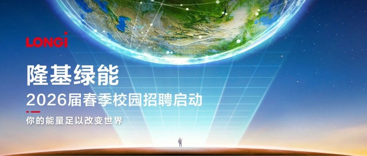 隆基绿能2026届春季校园招聘启动！