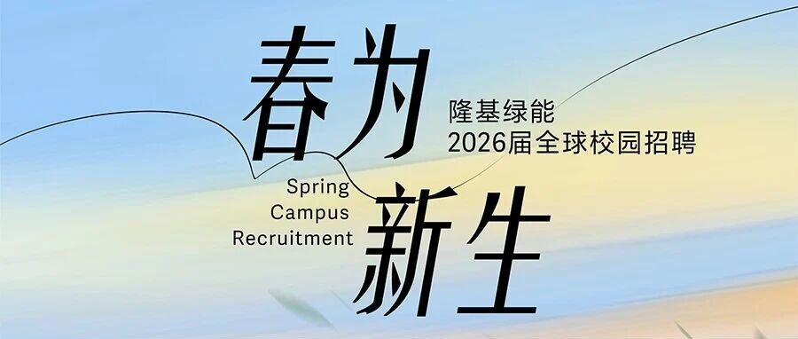 隆基绿能2026届全球校园招聘