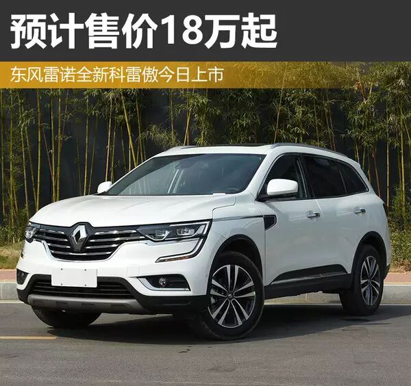 新车|东风雷诺全新科雷傲今日上市预计18万起售