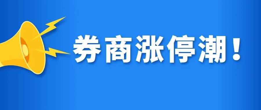 券商涨停潮！买买买？