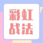 干货 | 彩虹战法：挖掘隐藏介入点