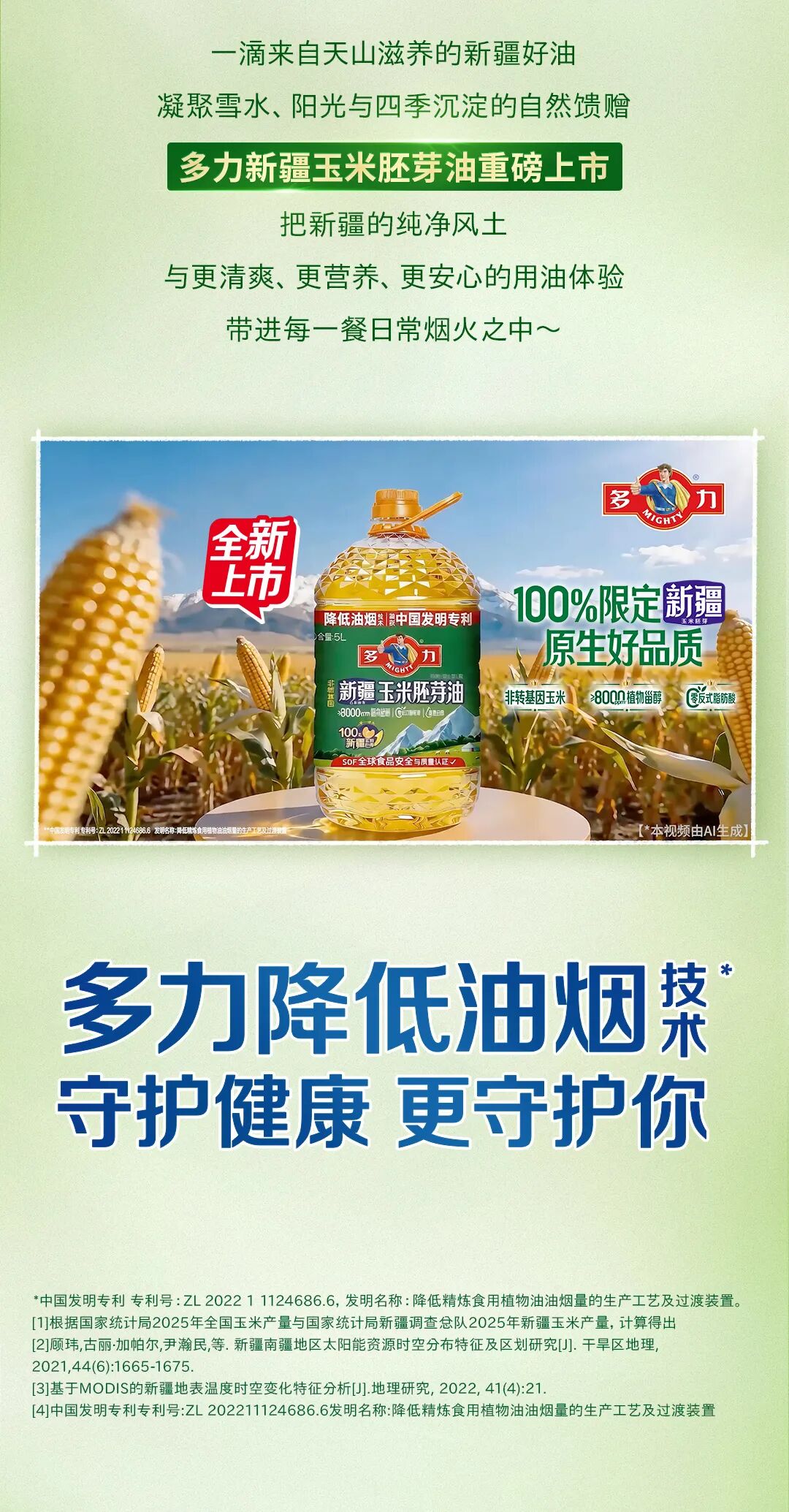 多力新疆玉米胚芽油新品长图-内网_14.jpg
