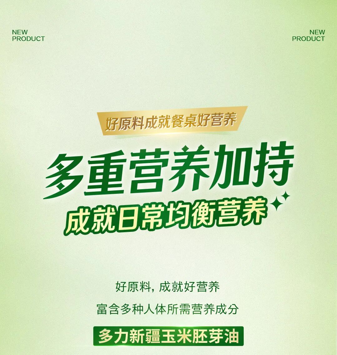 多力新疆玉米胚芽油新品长图-改1_08.jpg