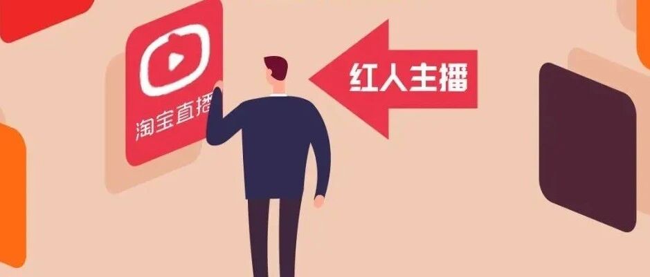 非头部红人店在淘宝直播也能频破千万，新机遇来了？