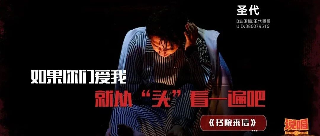 《书院来信》背后的说唱精神
