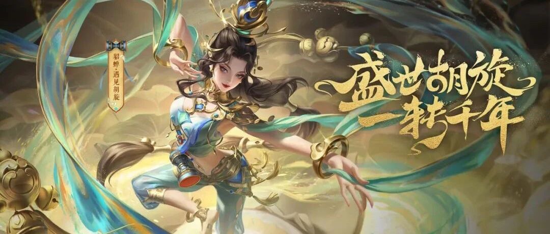 千年之后，重逢胡旋舞