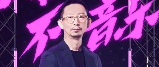 “落俗”丁太升：从音乐人到综艺人的妥协