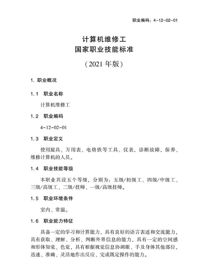 《计算机维修工》计算机组成和工作原理、计算机硬件系统、计算机日常维护、测量仪器和维修工具及故障诊断方法-职业技能等级证书考试学习
