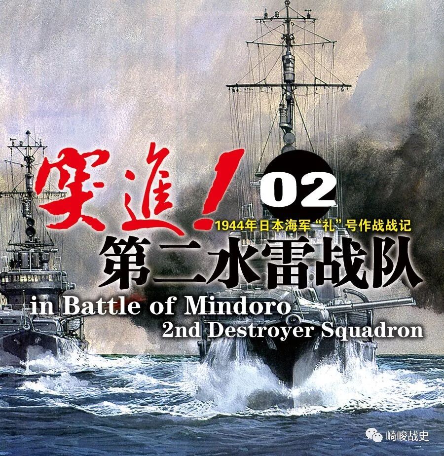 突进 第二水雷战队 1944年日本海军礼号作战战记 02 崎峻战史 微信公众号文章阅读 Wemp