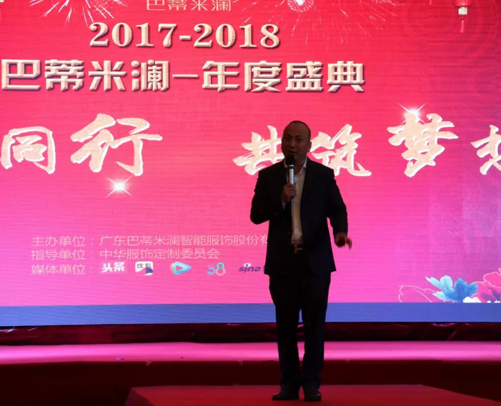 巴蒂米澜2017-2018“一起同行,共筑梦想”主题年会盛典 巴蒂米澜2017-2018“一起同行,共筑梦想”主题年会盛典