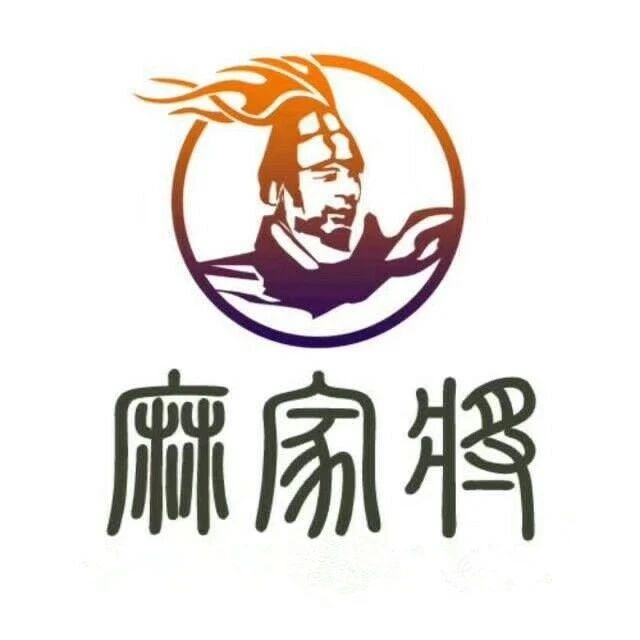 麻家将