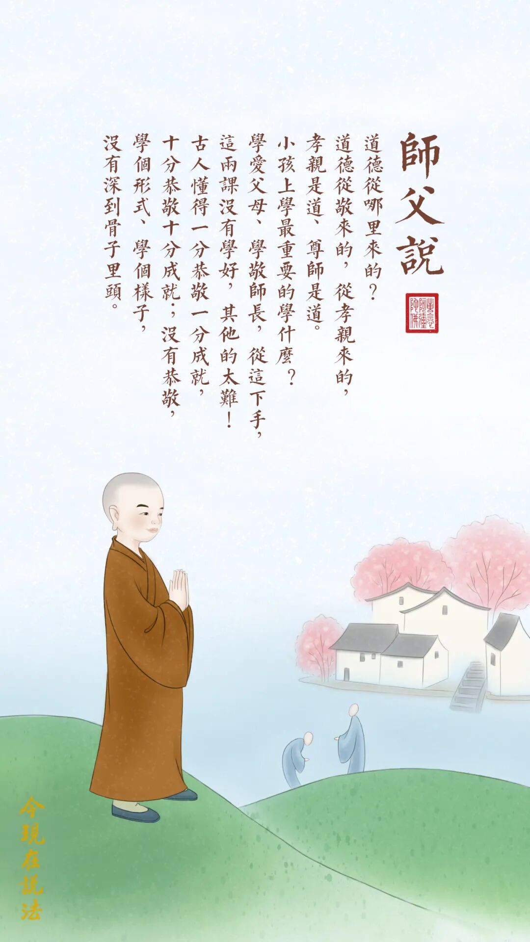 師父說 教子始於孝親尊師 Amtbhkweixin 微信公众号文章阅读 Wemp