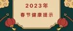 2023年春节健康提示