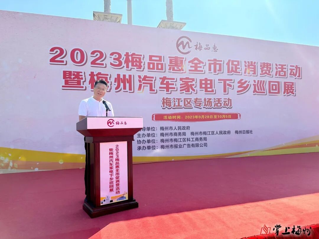 2023梅品惠全市促消费活动暨梅州汽车家电下乡巡回展梅江区专场启动