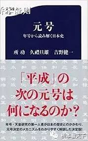 日本的年號就是一個「政治符號」 歷史 第8張