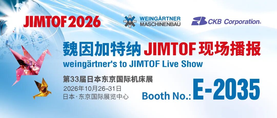 【JIMTOF邀请函】魏因加特纳与您相约 JIMTOF2026 东京国际机床展