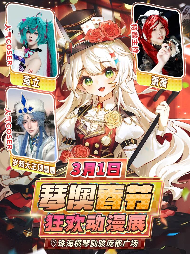 珠海·琴澳春节狂欢动漫展