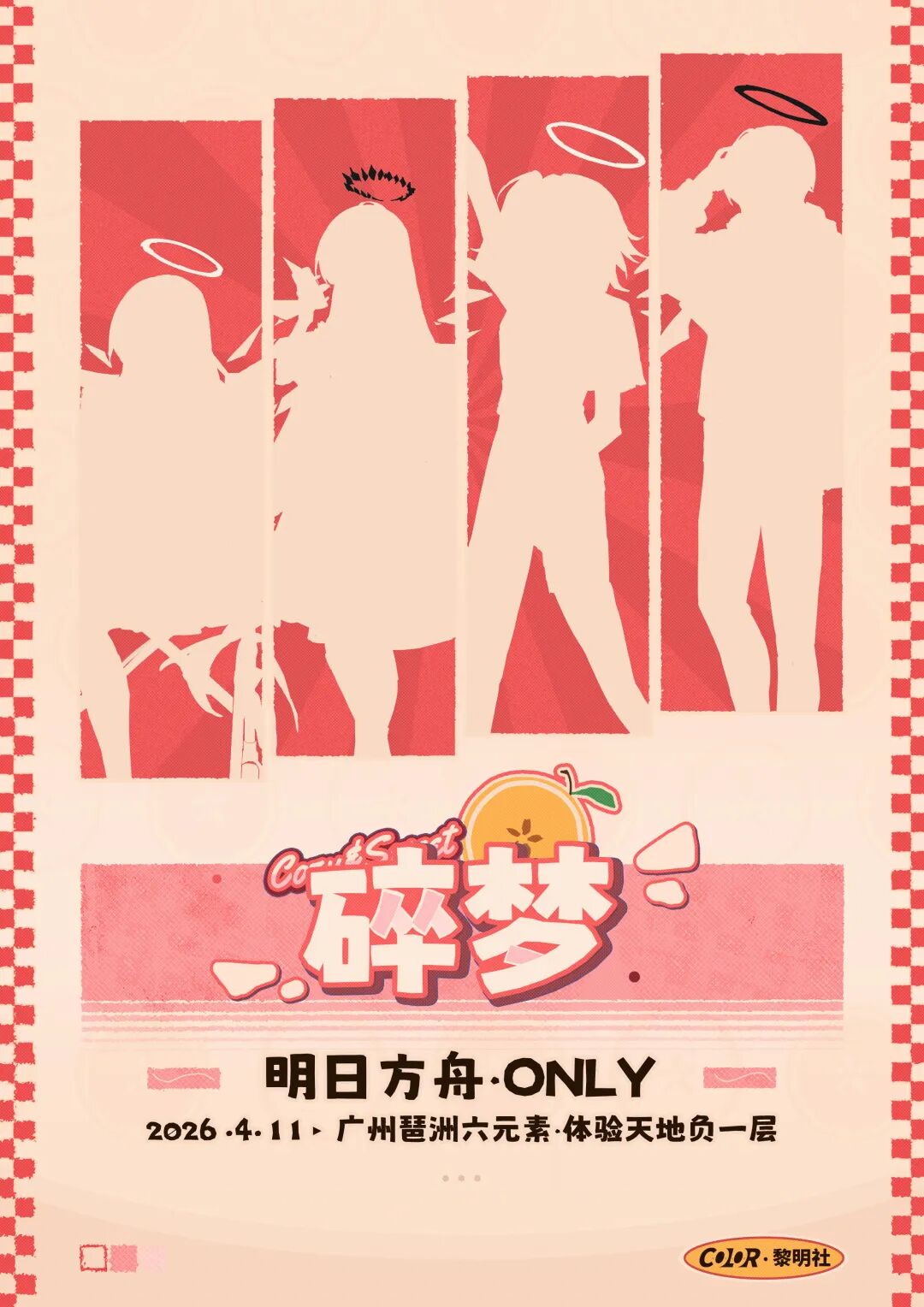 广州·碎梦·明日方舟同人Only展