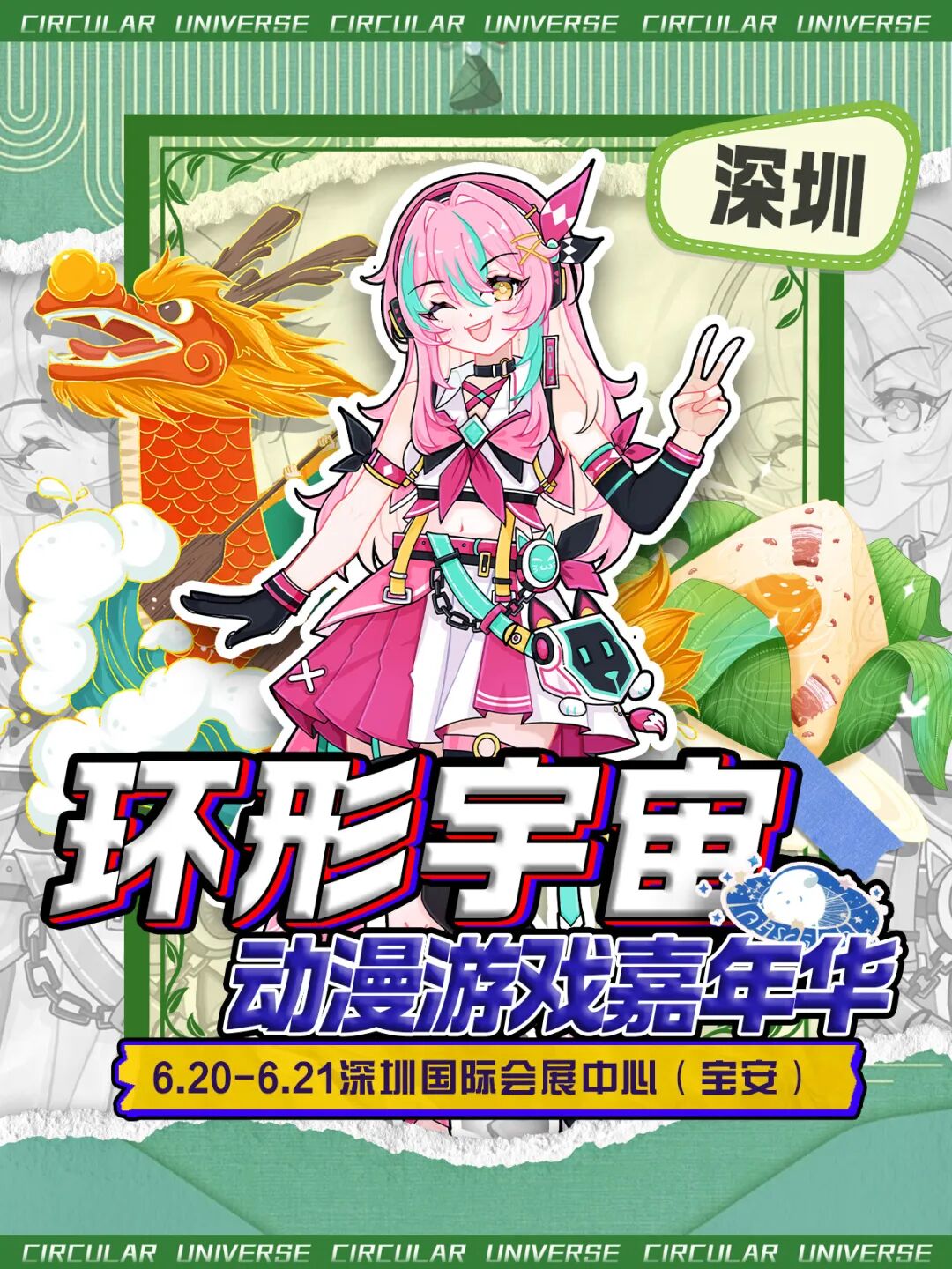 深圳·第七届环形宇宙动漫游戏嘉年华PLUS