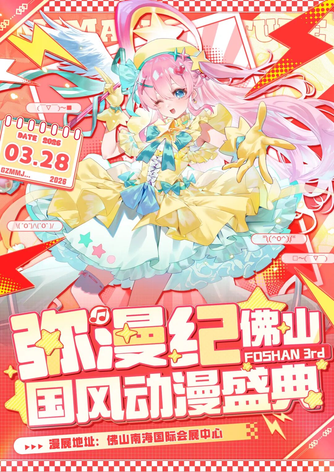 佛山·弥漫纪3rd-国风动漫潮玩盛典-相约佛山南海会展中心♥