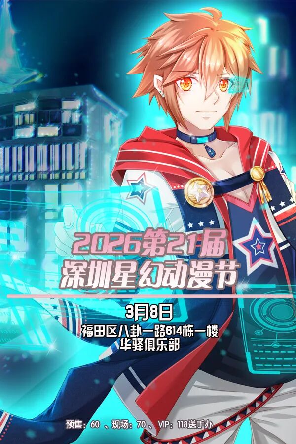 深圳·2026第21届星幻动漫节