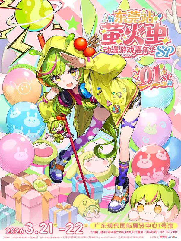 东莞·萤火虫动漫游戏嘉年华SP