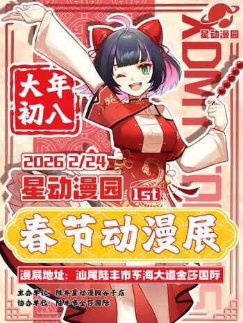陆丰·星动漫园春节动漫展