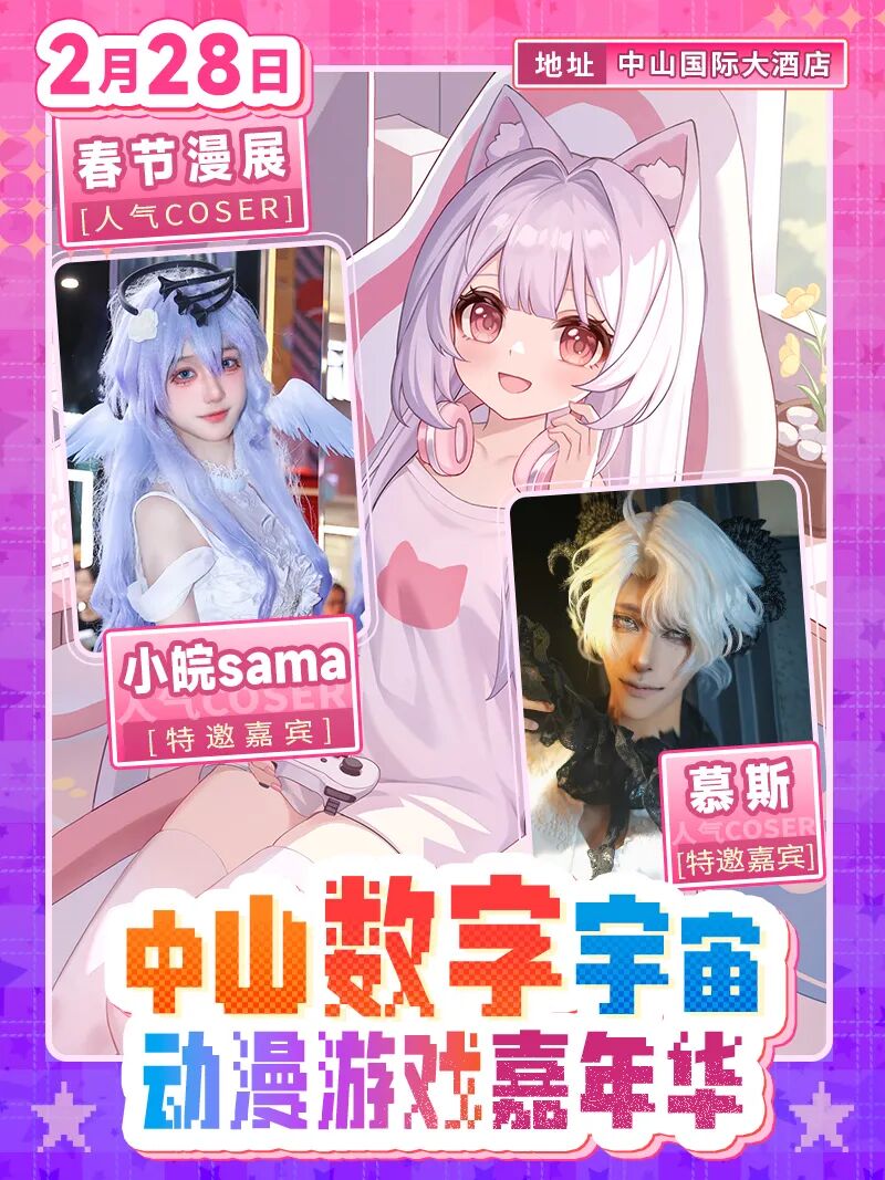 中山·数字宇宙动漫游戏嘉年华