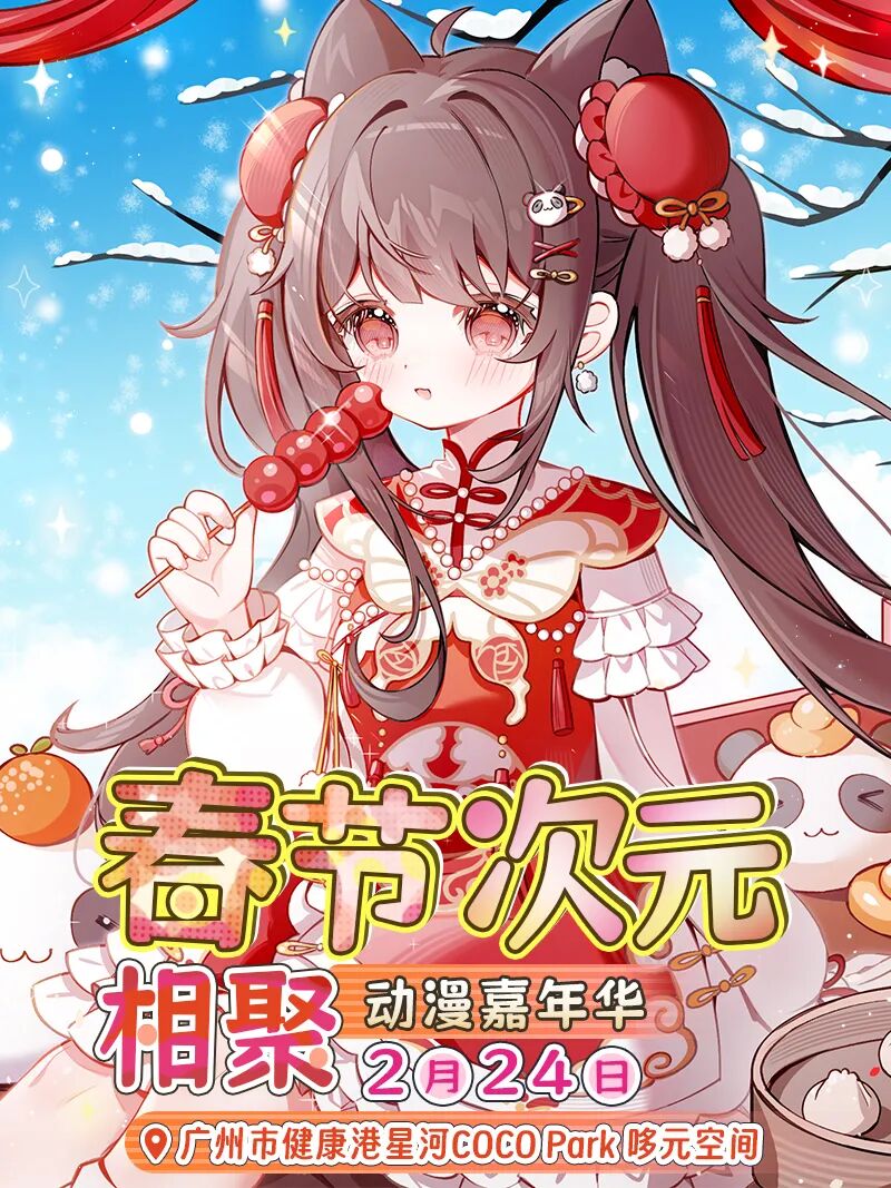 广州·春节次元相聚动漫嘉年华