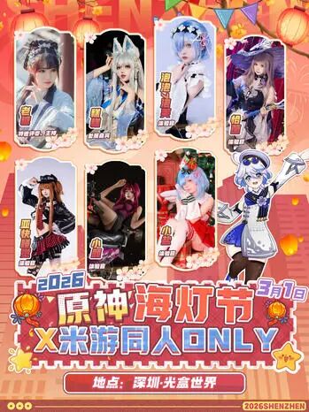 深圳·原神海灯节ｘ米游同人only