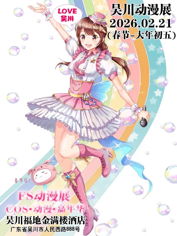 吴川·FS动漫展