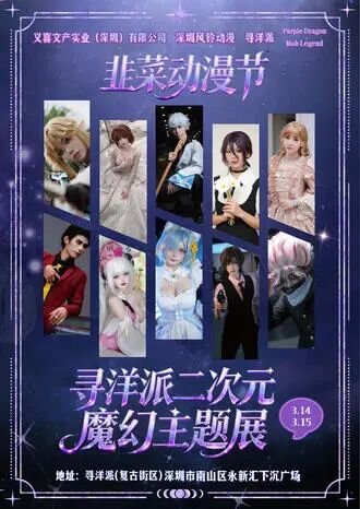 深圳·韭菜动漫节&寻洋派二次元魔幻主题展