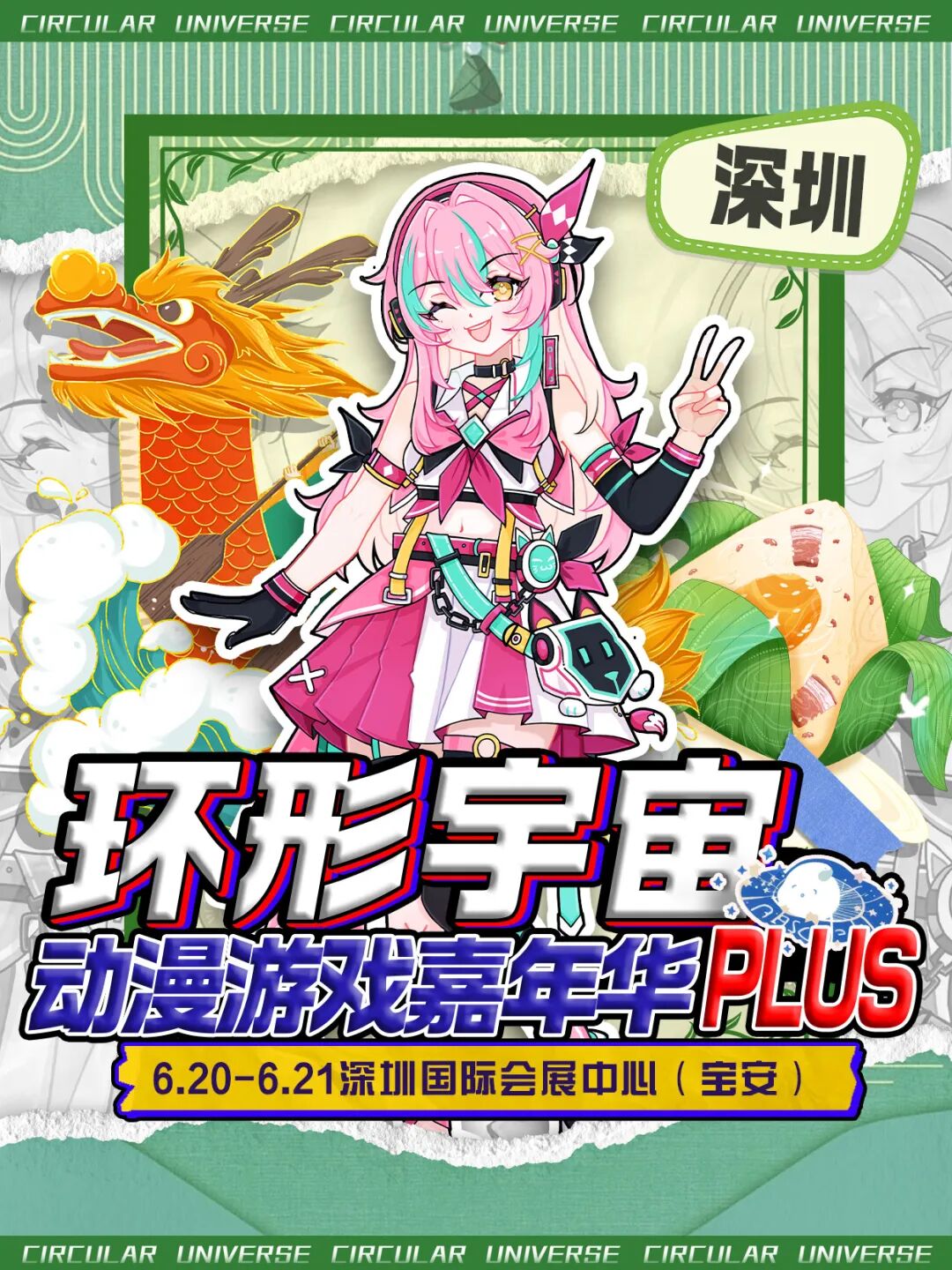 深圳·第七届环形宇宙动漫游戏嘉年华PLUS