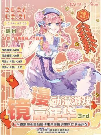 惠州·第3届镜漫动漫游戏嘉年华x标记酱1.0