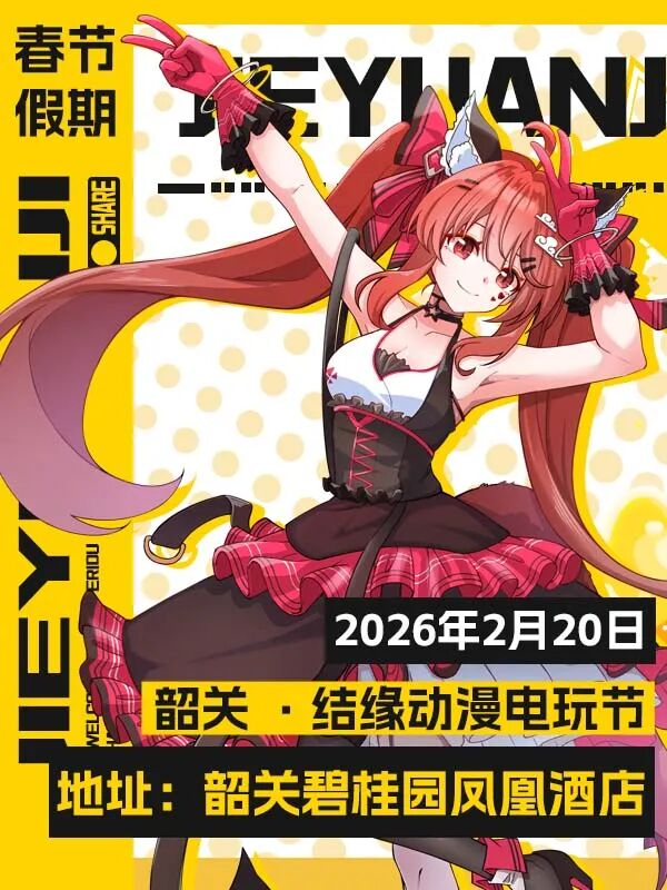 韶关·结缘动漫电玩节 10