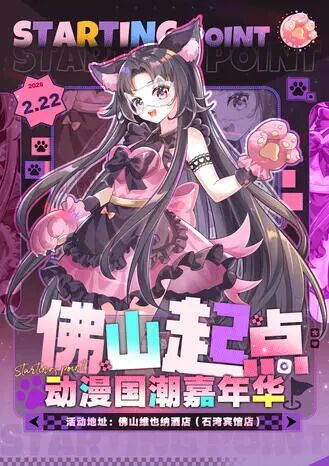 佛山·起点动漫国潮嘉年华