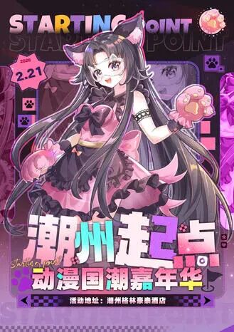 潮州·起点动漫国潮嘉年华