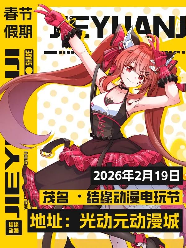 茂名 · 结缘动漫电玩节 13