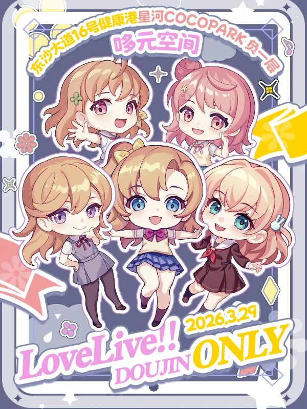 广州·LoveLive!!同人Only