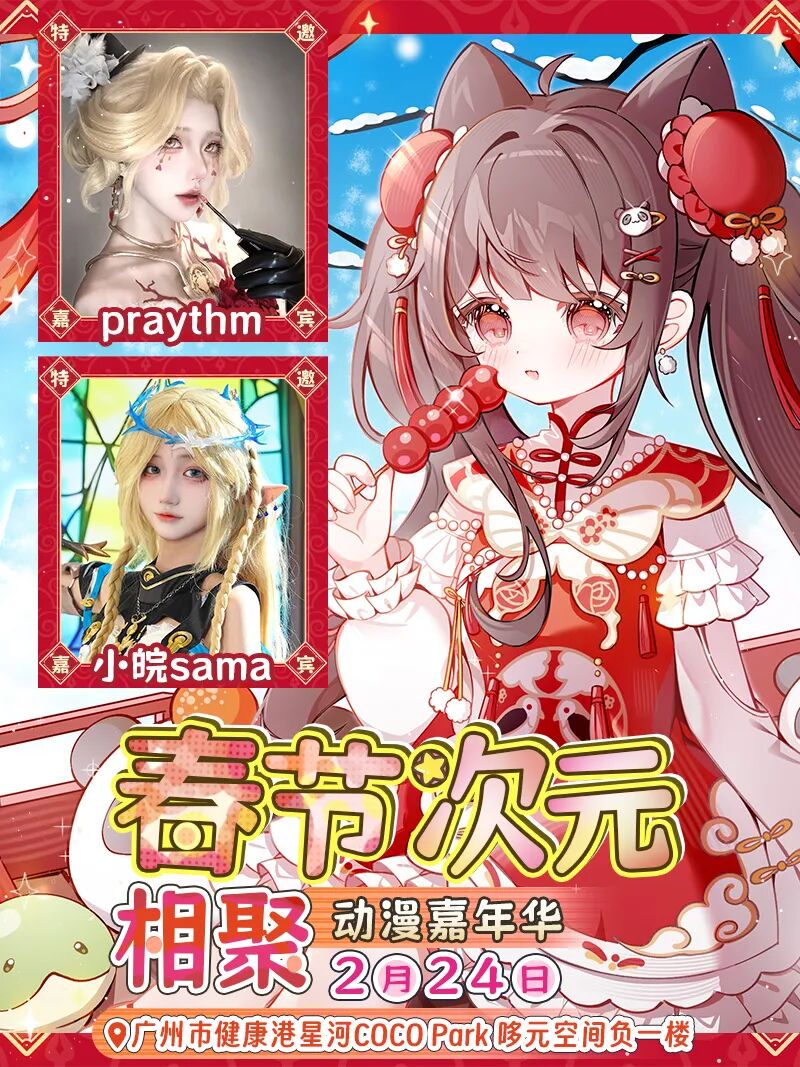 广州·春节次元相聚动漫嘉年华