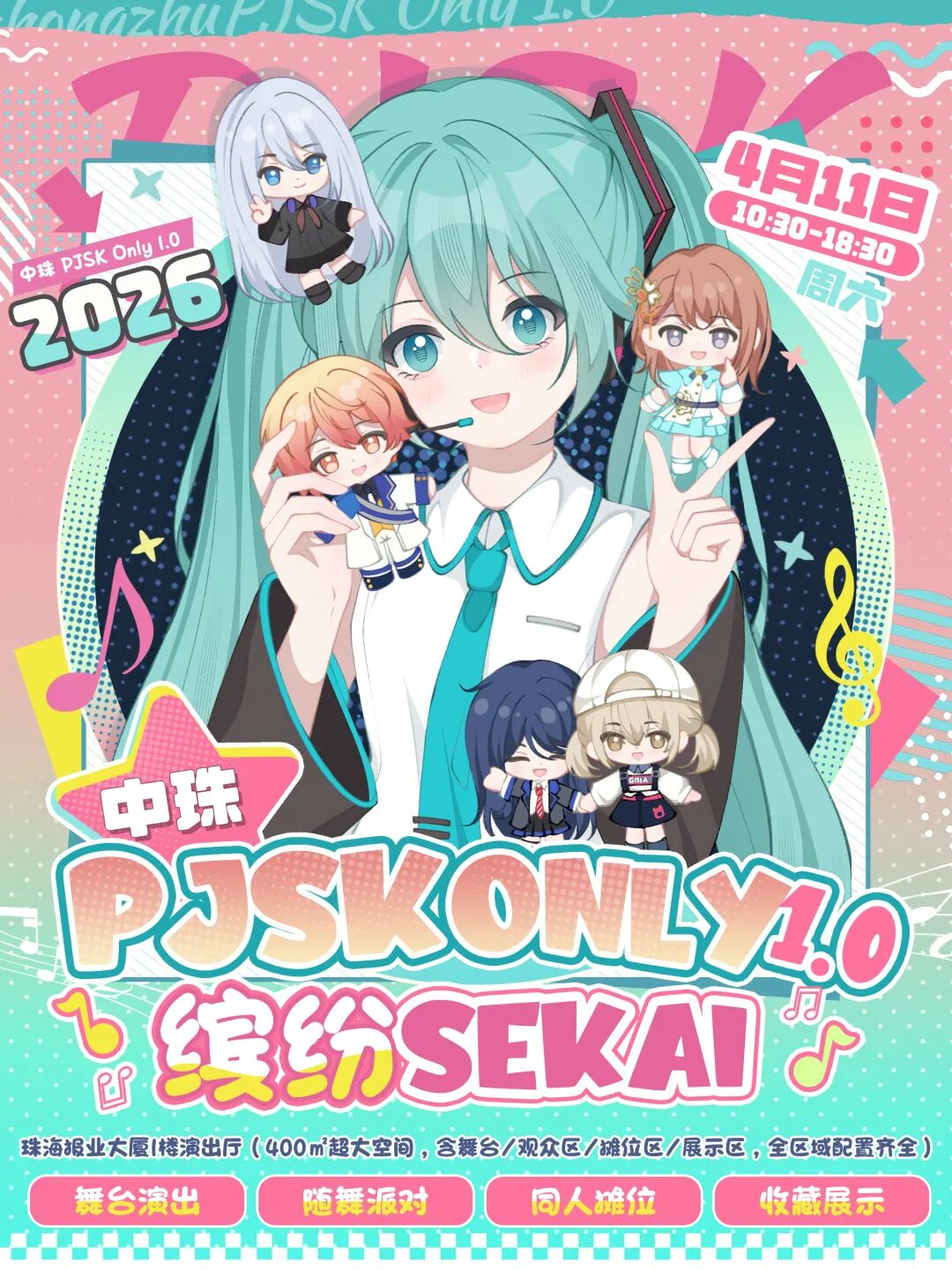 珠海·中珠PJSK  同人only 1.0