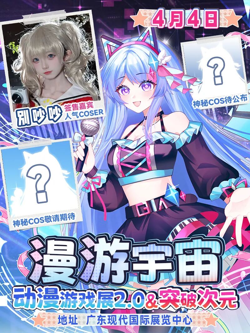 东莞·漫游宇宙动漫游戏展2.0&突破次元