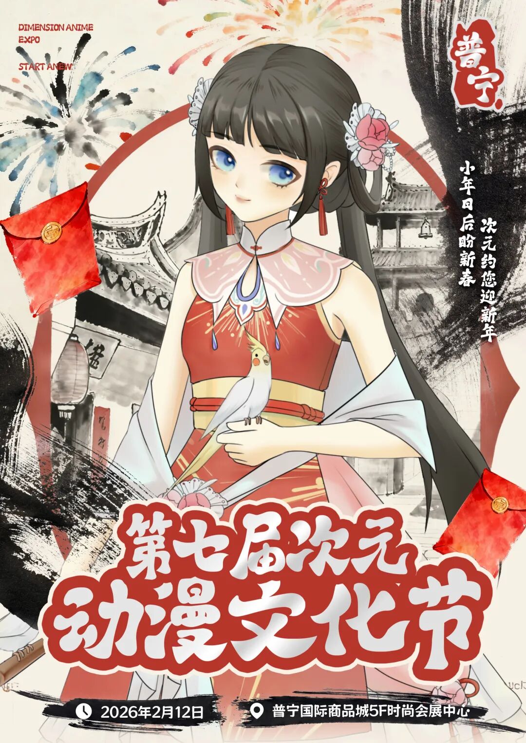 普宁·第七届次元动漫文化节