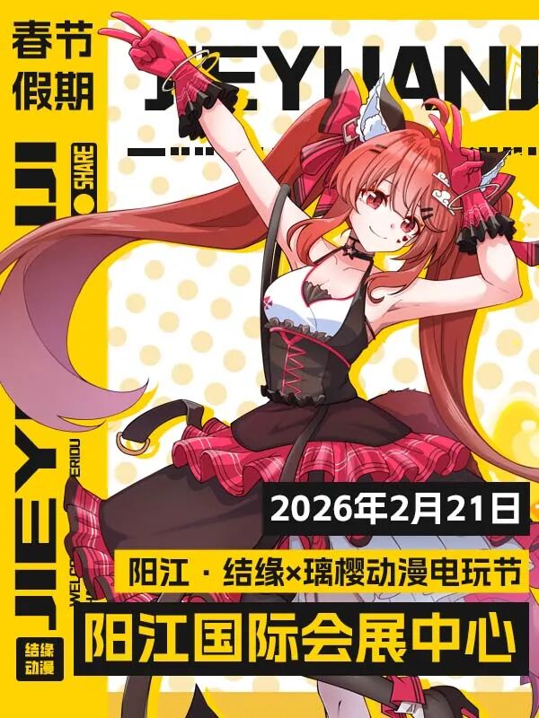 阳江·结缘×璃樱动漫电玩节 Pro 15